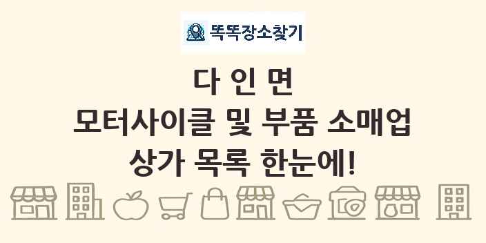 다인면 모터사이클 및 부품 소매업 상가 목록 및 정보