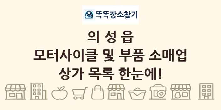 의성읍 모터사이클 및 부품 소매업 상가 목록 및 정보