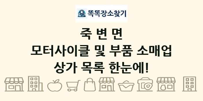 죽변면 모터사이클 및 부품 소매업 상가 목록 및 정보