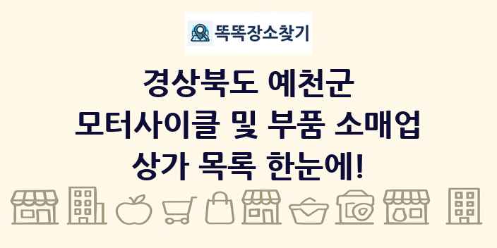 경상북도 예천군 모터사이클 및 부품 소매업 상가 목록 및 정보
