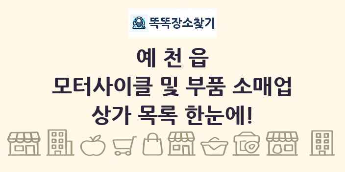 예천읍 모터사이클 및 부품 소매업 상가 목록 및 정보