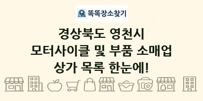 경상북도 영천시 모터사이클 및 부품 소매업 상가 목록 및 정보