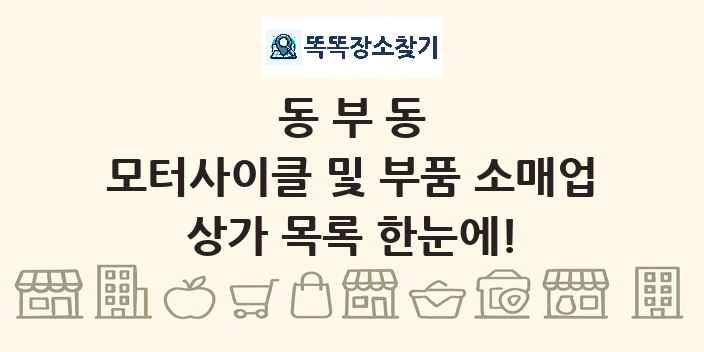 동부동 모터사이클 및 부품 소매업 상가 목록 및 정보