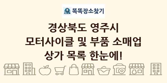 경상북도 영주시 모터사이클 및 부품 소매업 상가 목록 및 정보