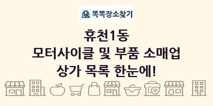 휴천1동 모터사이클 및 부품 소매업 상가 목록 및 정보
