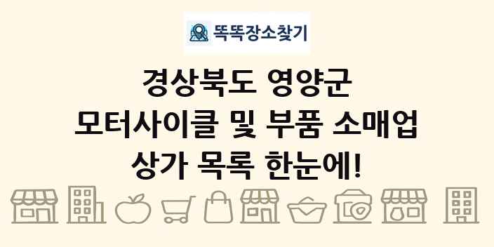 경상북도 영양군 모터사이클 및 부품 소매업 상가 목록 및 정보