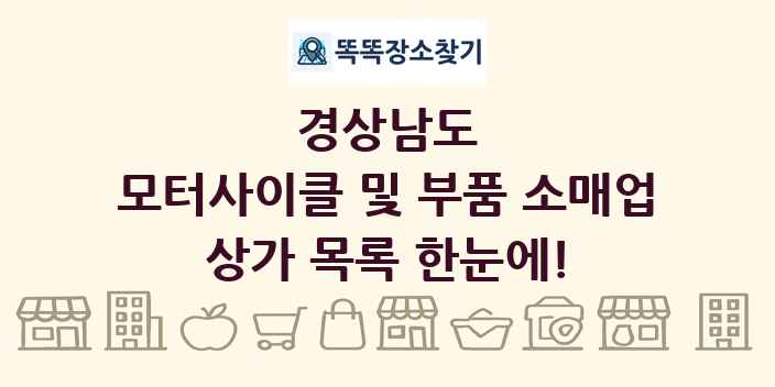 경상남도 모터사이클 및 부품 소매업 상가 목록 및 정보