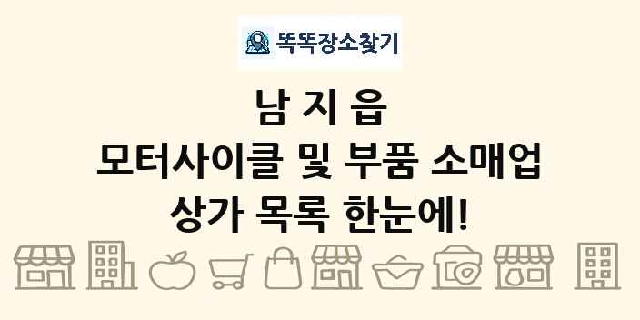 남지읍 모터사이클 및 부품 소매업 상가 목록 및 정보