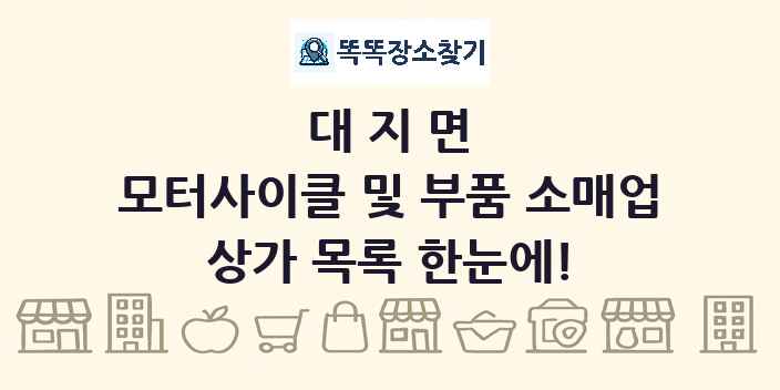 대지면 모터사이클 및 부품 소매업 상가 목록 및 정보