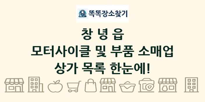 창녕읍 모터사이클 및 부품 소매업 상가 목록 및 정보