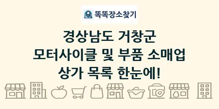 경상남도 거창군 모터사이클 및 부품 소매업 상가 목록 및 정보