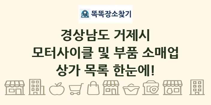 경상남도 거제시 모터사이클 및 부품 소매업 상가 목록 및 정보