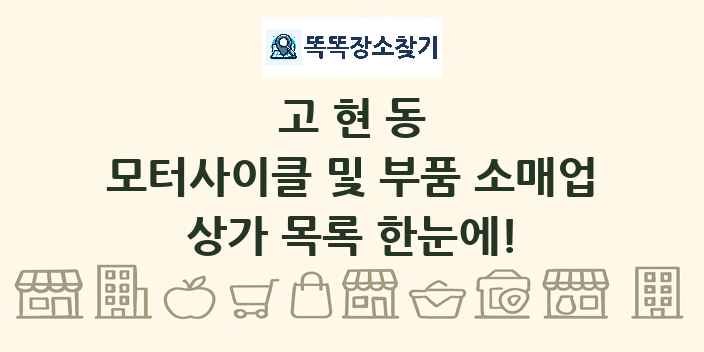 고현동 모터사이클 및 부품 소매업 상가 목록 및 정보