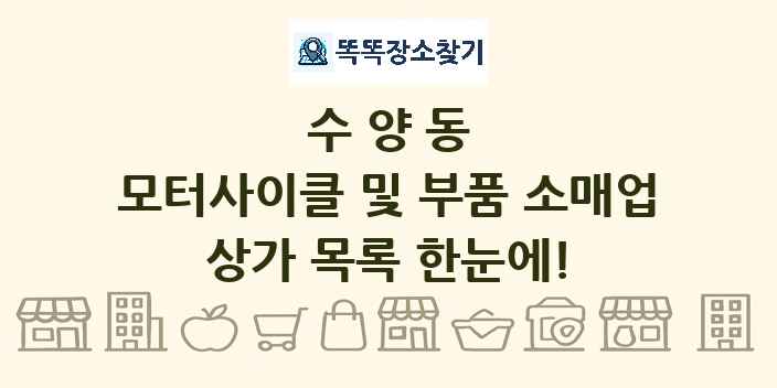 수양동 모터사이클 및 부품 소매업 상가 목록 및 정보