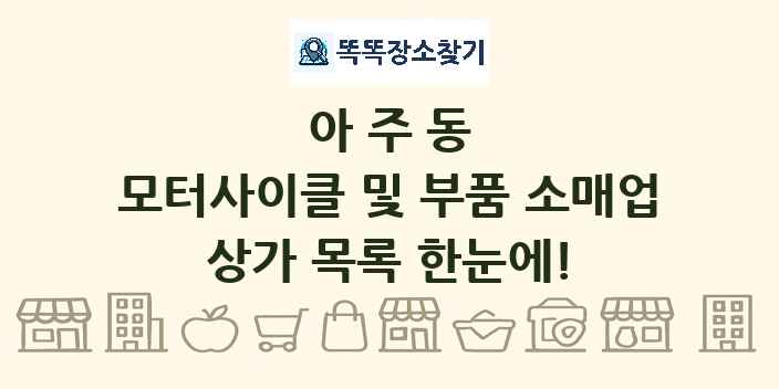 아주동 모터사이클 및 부품 소매업 상가 목록 및 정보