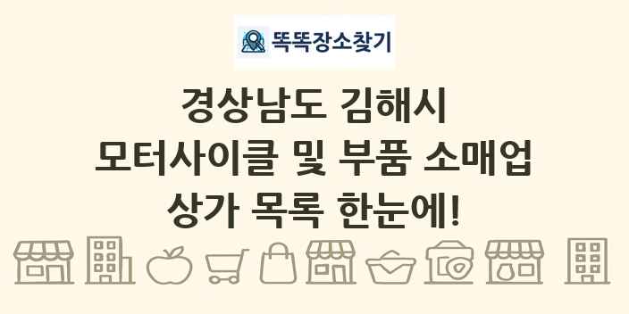 경상남도 김해시 모터사이클 및 부품 소매업 상가 목록 및 정보