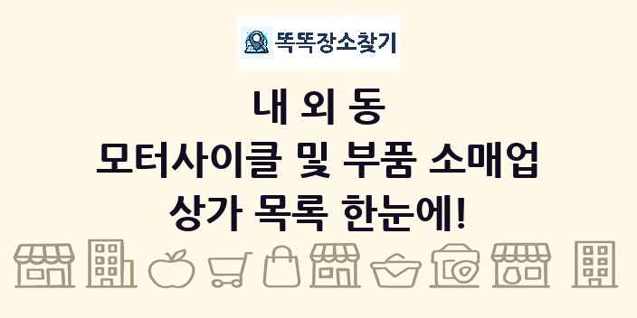 내외동 모터사이클 및 부품 소매업 상가 목록 및 정보