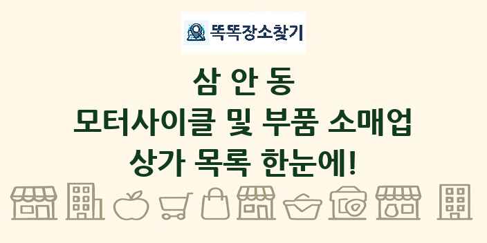 삼안동 모터사이클 및 부품 소매업 상가 목록 및 정보