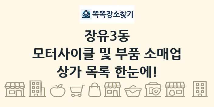 장유3동 모터사이클 및 부품 소매업 상가 목록 및 정보