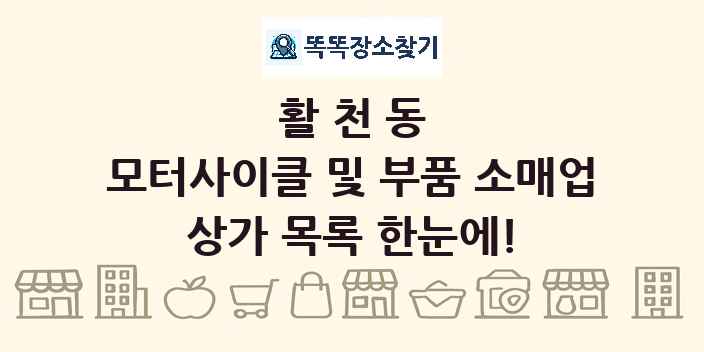 활천동 모터사이클 및 부품 소매업 상가 목록 및 정보