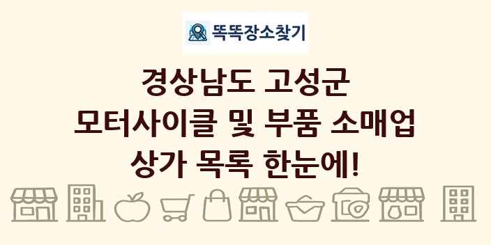 경상남도 고성군 모터사이클 및 부품 소매업 상가 목록 및 정보