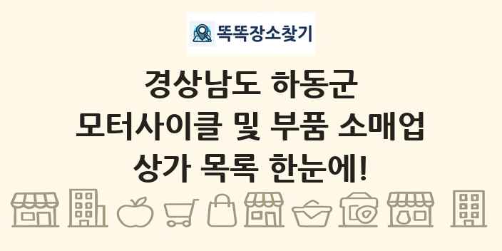 경상남도 하동군 모터사이클 및 부품 소매업 상가 목록 및 정보