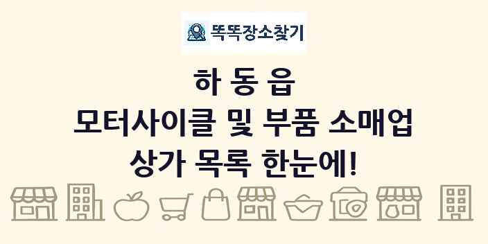 하동읍 모터사이클 및 부품 소매업 상가 목록 및 정보