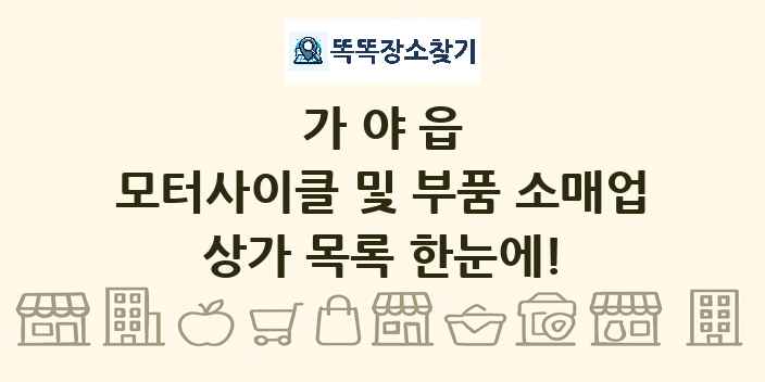가야읍 모터사이클 및 부품 소매업 상가 목록 및 정보