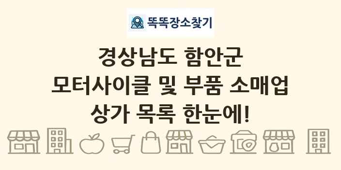 경상남도 함안군 모터사이클 및 부품 소매업 상가 목록 및 정보
