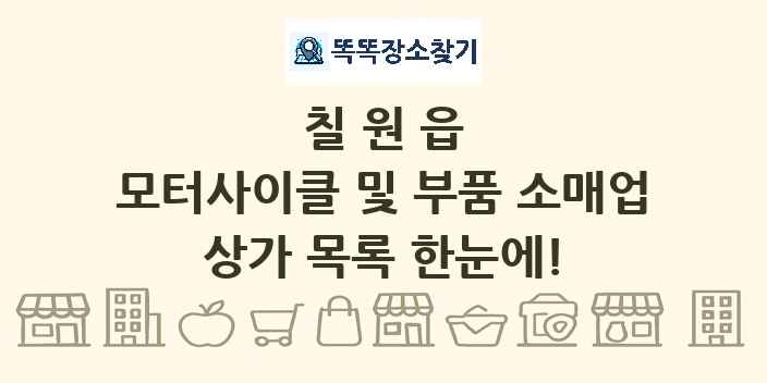 칠원읍 모터사이클 및 부품 소매업 상가 목록 및 정보