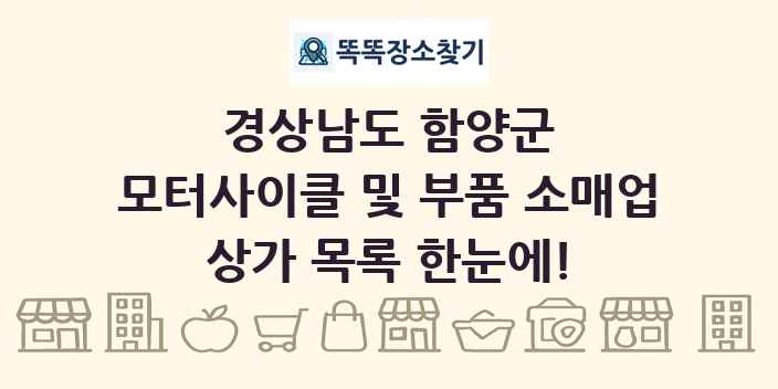 경상남도 함양군 모터사이클 및 부품 소매업 상가 목록 및 정보