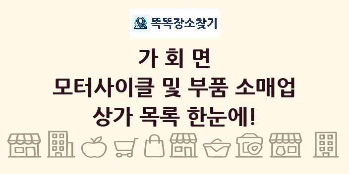 가회면 모터사이클 및 부품 소매업 상가 목록 및 정보