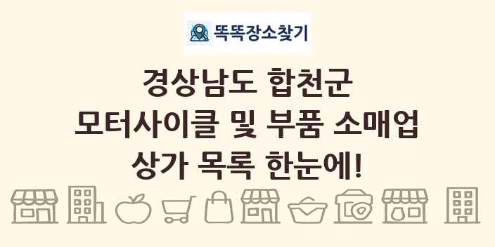 경상남도 합천군 모터사이클 및 부품 소매업 상가 목록 및 정보