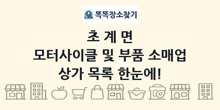 초계면 모터사이클 및 부품 소매업 상가 목록 및 정보