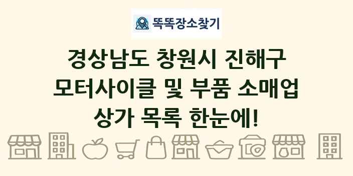 경상남도 창원시 진해구 모터사이클 및 부품 소매업 상가 목록 및 정보