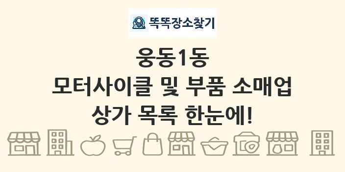 웅동1동 모터사이클 및 부품 소매업 상가 목록 및 정보