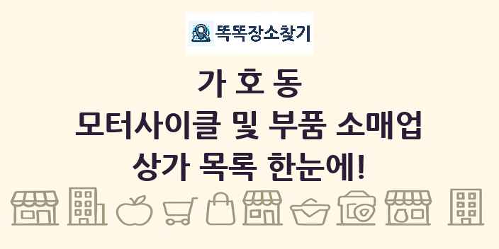 가호동 모터사이클 및 부품 소매업 상가 목록 및 정보