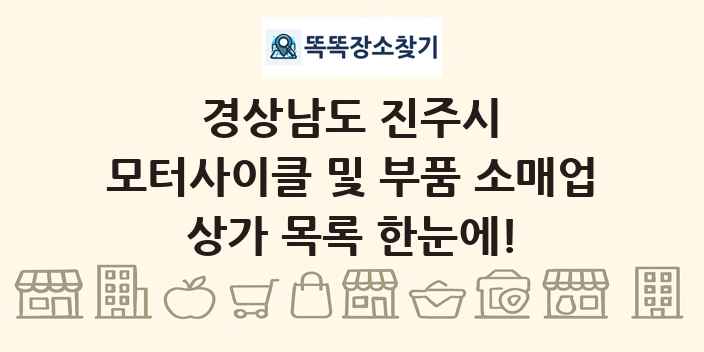 경상남도 진주시 모터사이클 및 부품 소매업 상가 목록 및 정보