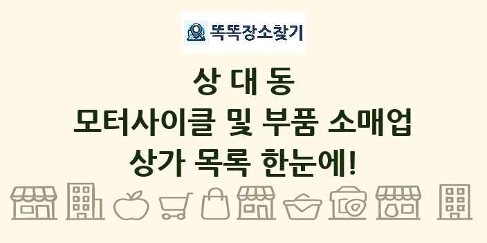 상대동 모터사이클 및 부품 소매업 상가 목록 및 정보
