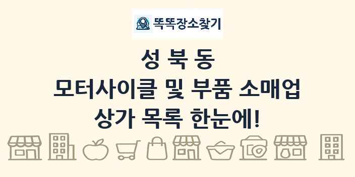 성북동 모터사이클 및 부품 소매업 상가 목록 및 정보