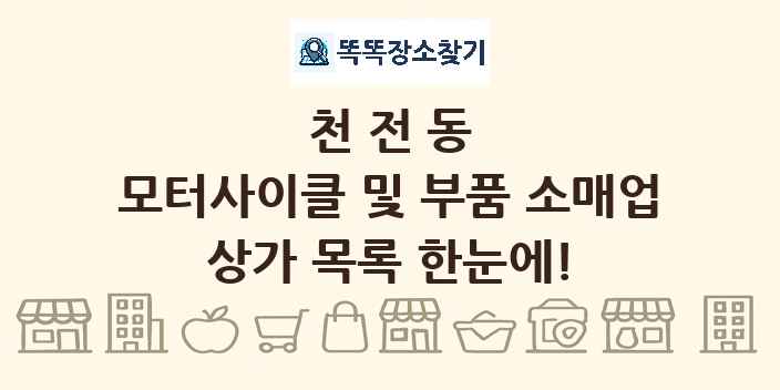 천전동 모터사이클 및 부품 소매업 상가 목록 및 정보