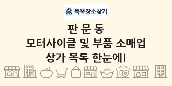 판문동 모터사이클 및 부품 소매업 상가 목록 및 정보
