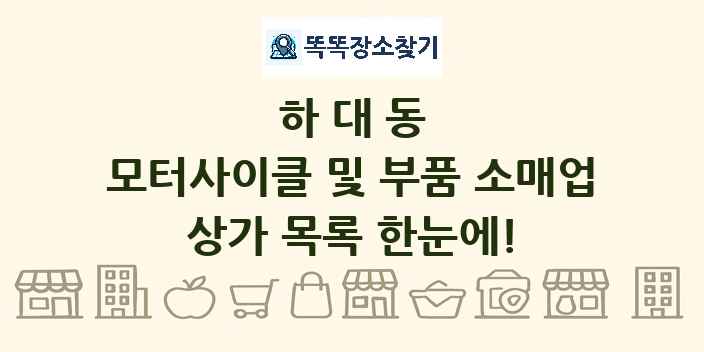 하대동 모터사이클 및 부품 소매업 상가 목록 및 정보
