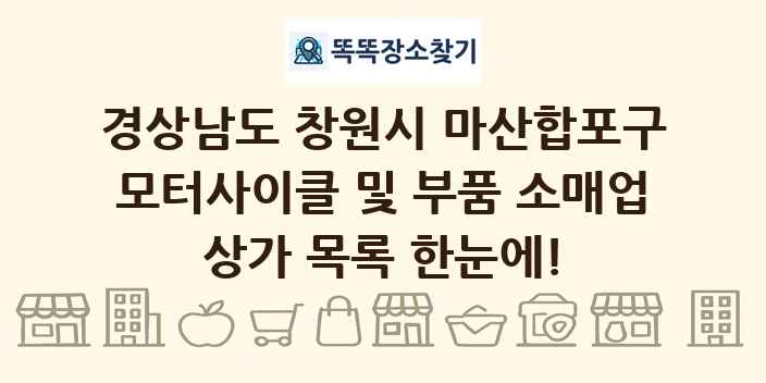 경상남도 창원시 마산합포구 모터사이클 및 부품 소매업 상가 목록 및 정보
