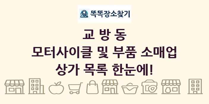 교방동 모터사이클 및 부품 소매업 상가 목록 및 정보