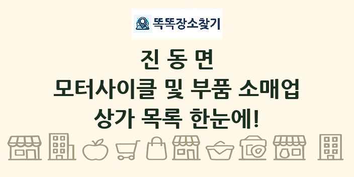 진동면 모터사이클 및 부품 소매업 상가 목록 및 정보