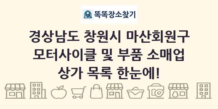 경상남도 창원시 마산회원구 모터사이클 및 부품 소매업 상가 목록 및 정보