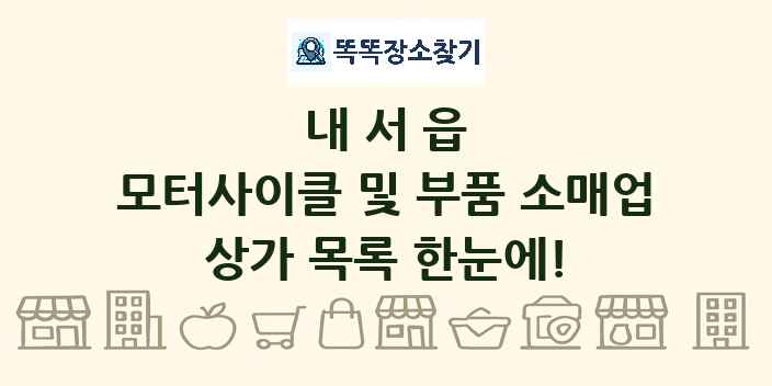 내서읍 모터사이클 및 부품 소매업 상가 목록 및 정보