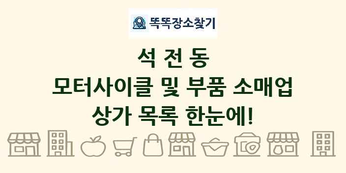 석전동 모터사이클 및 부품 소매업 상가 목록 및 정보