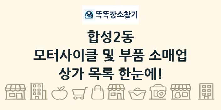합성2동 모터사이클 및 부품 소매업 상가 목록 및 정보